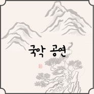 국악공연) 2024년 충남 아산, 태안 공연