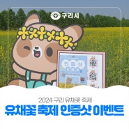 🏵 〔SNS 이벤트〕 2024 구리 유채꽃 축제 인증샷 이벤트 🏵
