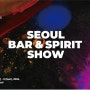 삼성 코엑스 행사 - 바 앤 스피릿 쇼 2024(SEOUL BAR & SPIRIT SHOW)