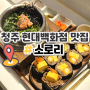 청주 현대백화점 식당 푸드코트 솥밥 소로리