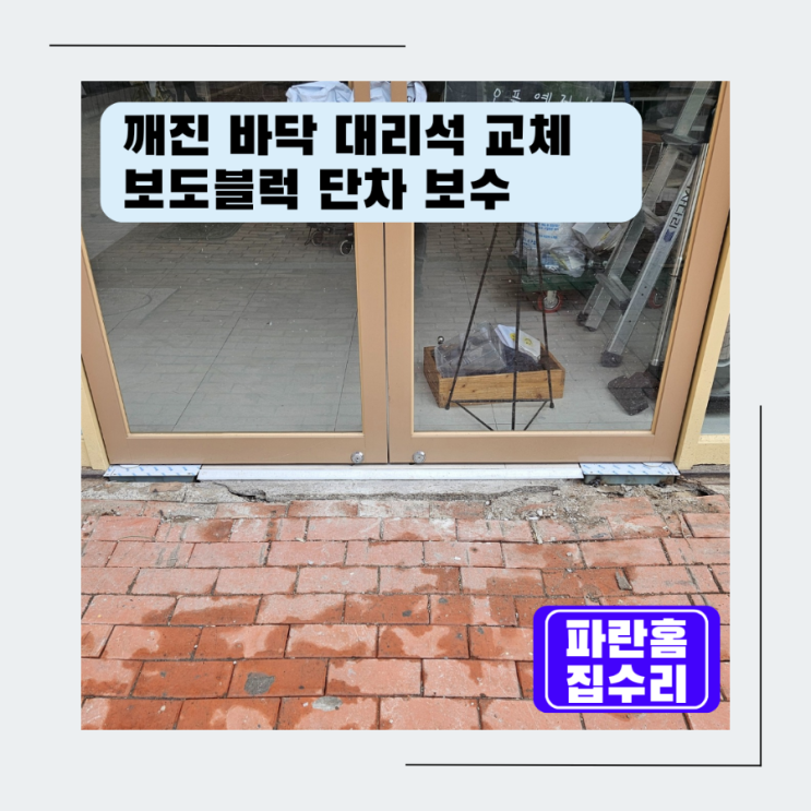 상가 입구 깨진 바닥대리석 교체 시공 단차나는 보도 블럭 단차 맞춤 공사 현관 출입구 바닥 보수 보강 작업 : 네이버 블로그