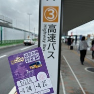 북큐슈 산큐패스로 후쿠오카 공항에서 유후인 버스 예약 방법