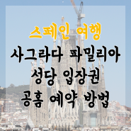 스페인 여행 # 바르셀로나 사그라다파밀리아 성당 입장권 공홈 예매 방법 +사그라다 파밀리아 오디오가이드 다운 방법 (2024.05 기준)