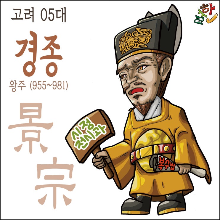 [한국왕조] 고려 경종 왕주 : 네이버 블로그