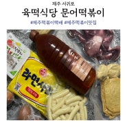 제주 떡볶이 맛집 육떡식당 문어떡볶이 택배 후기