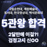 [전주만화학원] 초고속 수시 5관왕 합격, 이게 된다고?