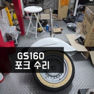 베스파 gs160 mk1 수리 #1 포크편