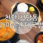 천안 청당동국밥 맛집 가마솥순대국밥