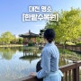 [대전 놀거리] 대전 명소 한밭수목원 튤립 / 피크닉 추천