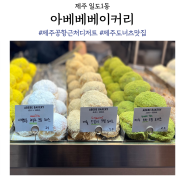 아베베베이커리 제주 빵집 메뉴 추천 포장 웨이팅 후기