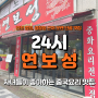 (+121) 자녀가 맛있다고 인정한 인천 학익동 법원 경찰청 근처 오래된 단골 맛집 중국집 24시 연보성