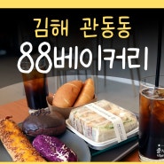장유 88베이커리 카페 김해 신상 대형카페