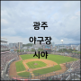 광주챔피언스필드 : K3 515블록 8열 시야 후기 (KT WIZ원정경기)