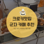 서울 크루키 맛집 발견 디저트 맛있는 군자역 카페 FCC