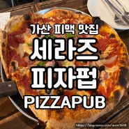 가산디지털단지역 피자 맛집 : 세라즈피자펍