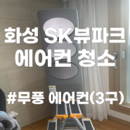 경기도 화성시 SK뷰파크2차 아파트 투인원 에어컨 청소
