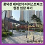 풍덕천 래미안수지이스트파크 현장 임장 후기