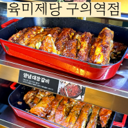 육미제당 구의역점 대장갈비 무한리필 고기집 feat 주차 가능
