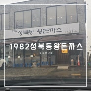 화정국사봉맛집 1982성북동왕돈까스 일산돈까스맛집으로 추천해요.