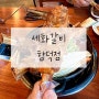 제주 유명맛집[[세화갈비]]함덕점 방문후기