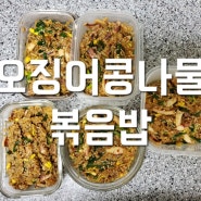[오늘 집밥] 맛있는 다이어트 밀프랩 '오징어 콩나물볶음밥'