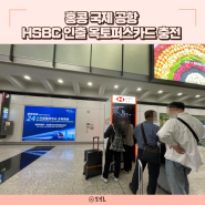 홍콩공항 트레블월렛 트래블월렛 인출 HSBC ATM 현금 인출 방법 세븐일레븐 옥토퍼스카드 충전