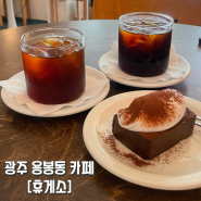나만 아는 숨은 카페 "휴게소" 광주 용봉동 전대후문 카페!
