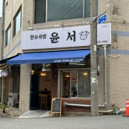 [울산/맛집]울산 태화동 맛집“한우국밥 윤서”/1등급투쁠한우가들어간 국밥