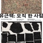 [전시] 유근택: 오직 한 사람(Yoo Geun-Taek : One, but all) / 성북구립미술관