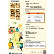 🍀 [(재) 세종인재평생교육진흥원] 2024년 청년꿈키움사관학교 멘티 모집 (기간 연장)