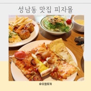 울산 성남동 맛집 평일런치 피자몰 샐러드바 알차게 뿌수기