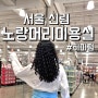 2번째 방문한 서울 긴머리 히피펌 가성비 좋고 컬 예쁜 '노랑머리' 5시간 웨이팅...했지만 만족!