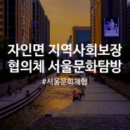 [꿈의교실] 4. 26.(금) 경산시 자인면 지역사회보장협의체 서울 문화 탐방
