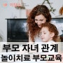 부모자녀관계 놀이치료 부모교육 - 자녀와 어떻게 놀아야 하나요?