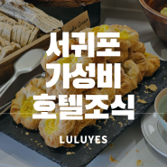 제주 서귀포 가성비 프리미엄 뷔페 '더퍼스트70호텔 레스토랑 블루 조식뷔페'