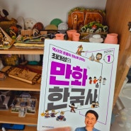최태성의 만화 한국사로 쉽게 한국사 공부해요~!!