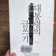 대통령의 글쓰기