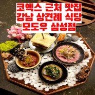 코엑스 근처 맛집 강남 상견례 식당 모도우 삼성점 디너코스 추천