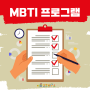MBTI검사 해석 강의 전주, 익산, 군산, 부안, 고창 등 전북지역에서 프로그램을 진행할 수 있어요!