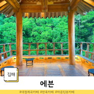 김해 대청계곡 한옥카페 에븐, 모던함과 한옥의 조화