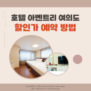 서울 가성비 호텔 아벤트리 여의도 할인 예약 방법