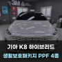 평택PPF K8 앞범퍼 포함 생활보호패키지 8종 시공