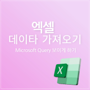 엑셀 데이타 가져오기 Microsoft Query 보이게 하는 법