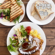 브런치 하기 좋은 핫한 서울 근교 남양주 카페 '팔숲'
