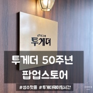 [후기] 성수핫플 빙그레 투게더 50주년 기념 팝업스토어 웨이팅시간, 굿즈