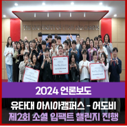[NEWS] 유타대 아시아캠퍼스, 공식 후원사 어도비와 함께 제2회 소셜 임팩트 챌린지 대회 개최