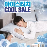 세사리빙 5월 이벤트 (특허받은 냉감이불 아이스터치 30~50% COOL SALE / 세사리빙 보령점 / 보령이불, 대천이불)