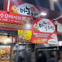 제주 서귀포 올레시장에서 꼭 먹어야하는 중앙통닭 '마농치킨' 야시장 먹거리 후기