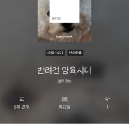 "반려견양육시대" -브런치북 작가가 되다!