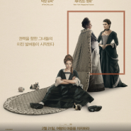 영화 더 페이버릿: 여왕의 여자 정보 결말 리뷰 치명적인 삼각관계